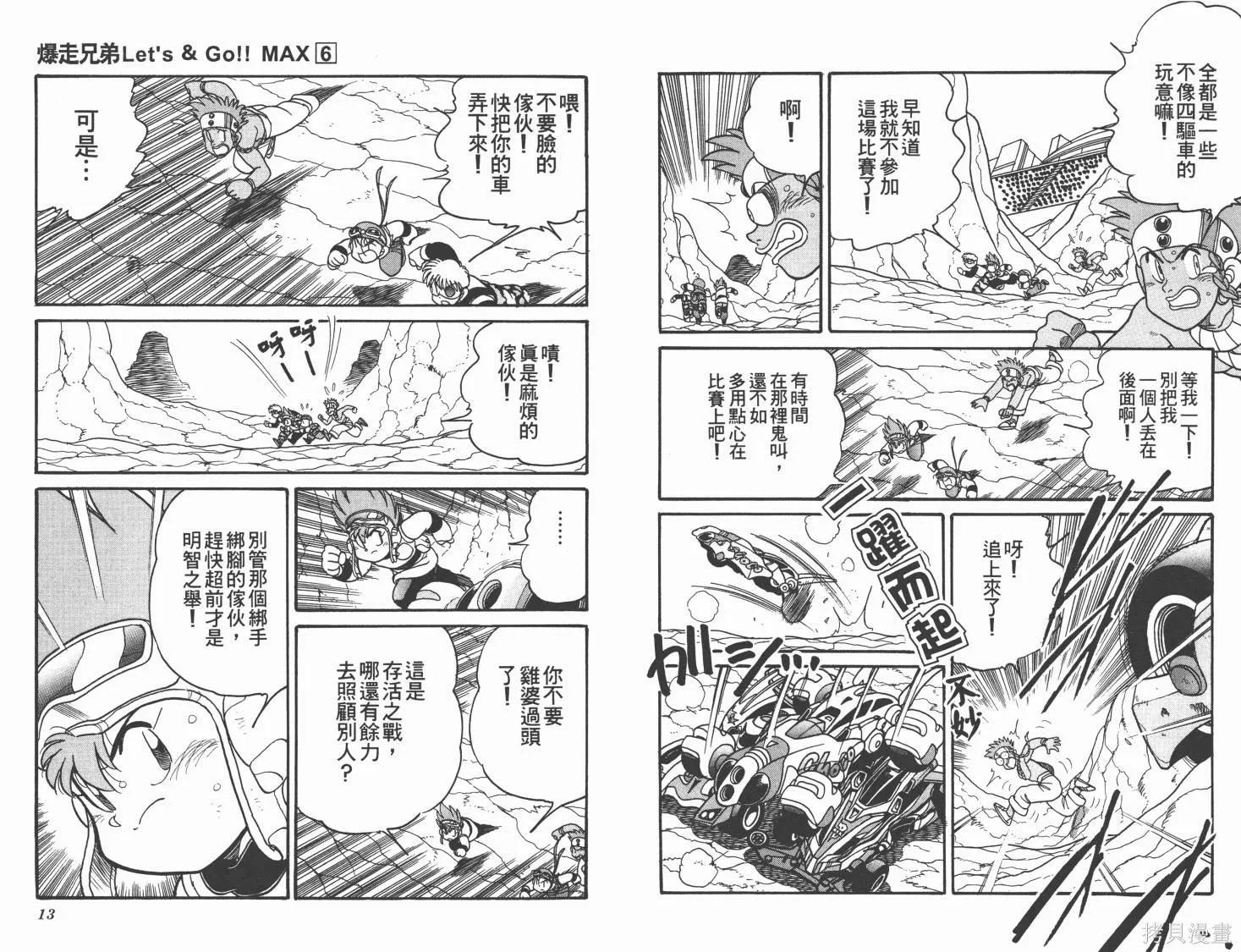 四驅兄弟MAX,第06卷,第7张