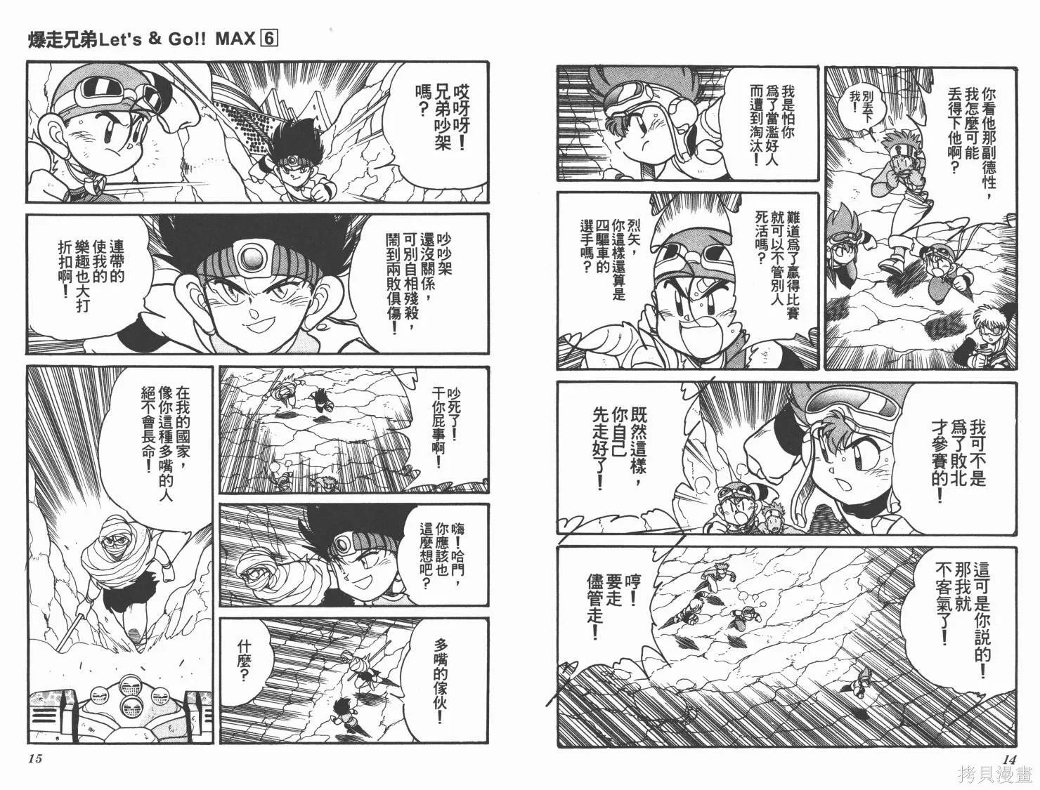 四驅兄弟MAX,第06卷,第8张