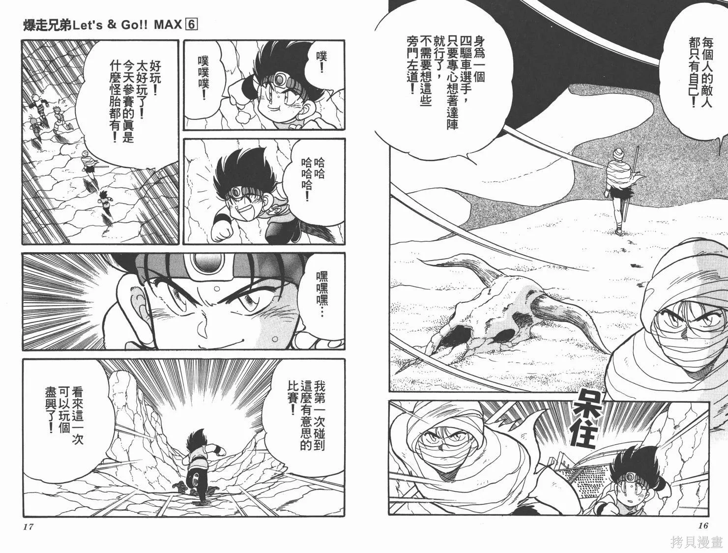 四驅兄弟MAX,第06卷,第9张