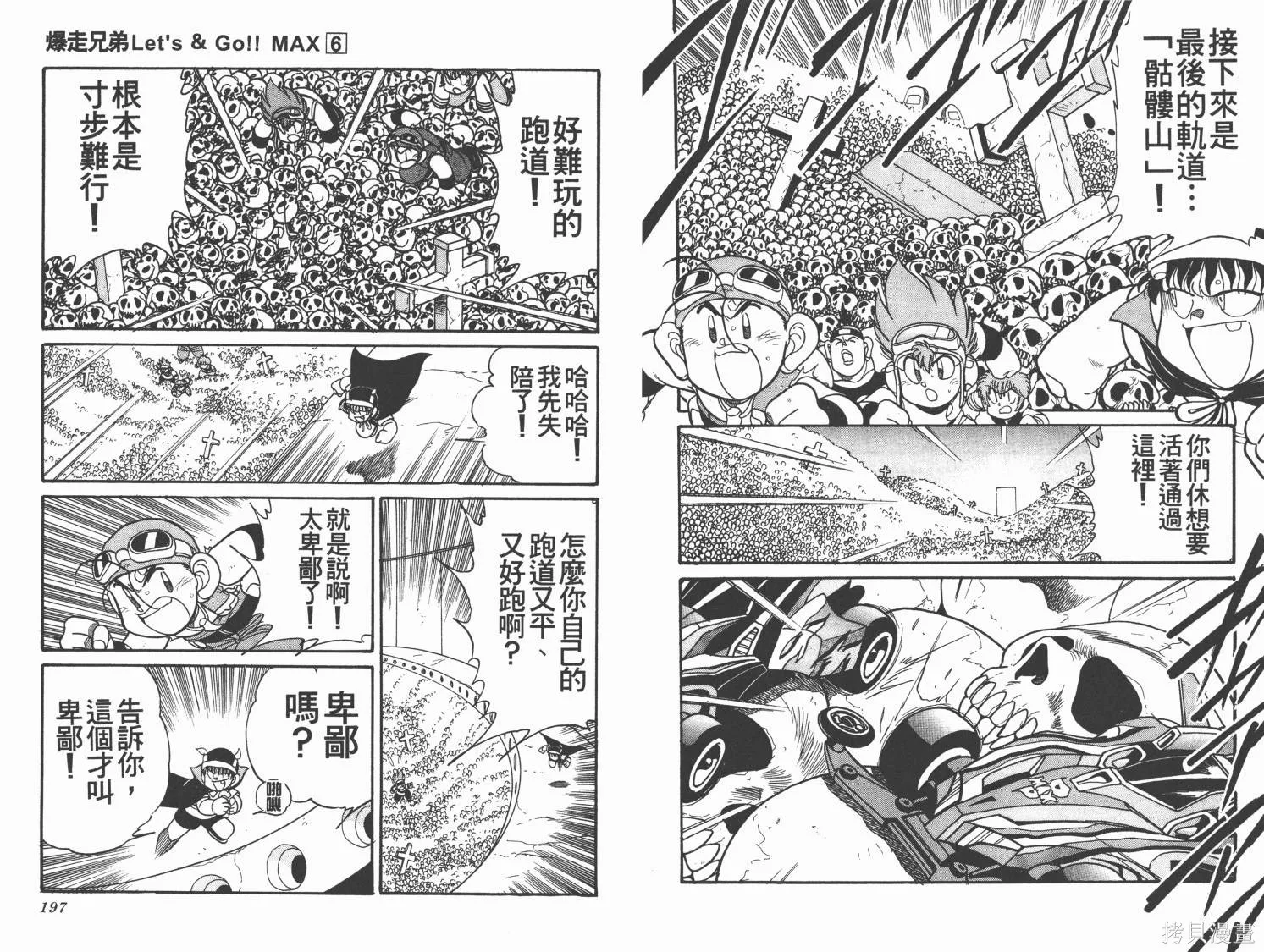 四驅兄弟MAX,第06卷,第98张