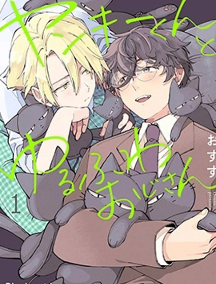 不良君與軟綿大叔漫画封面