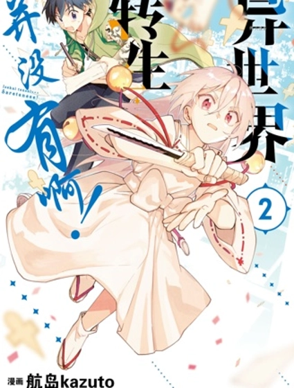 异世界转生……并没有啊!