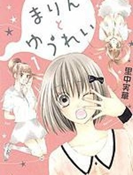真鈴和幽靈