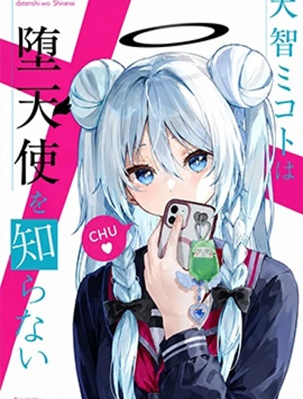 天智美琴並不知道何為墮天使漫画封面