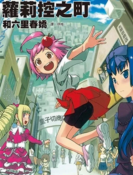 蘿莉控之町漫画封面