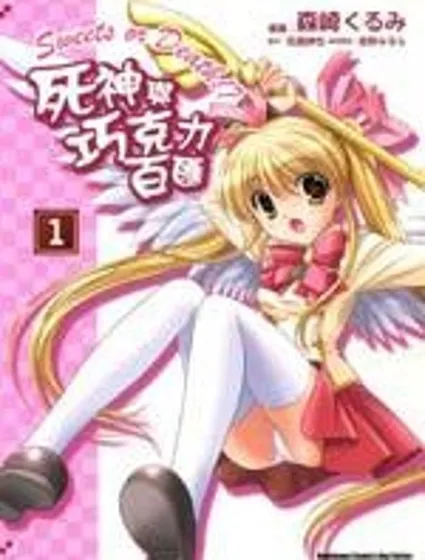 死神與巧克力冰淇淋漫画封面