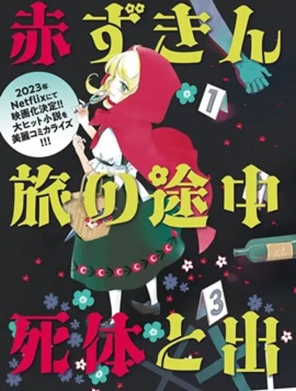 小紅帽、在旅途中偶遇屍體漫画封面