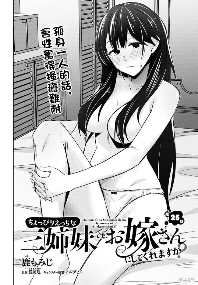 就算是稍微有點H的三姐妹，也能成為新娘嗎?,第25话,第3张