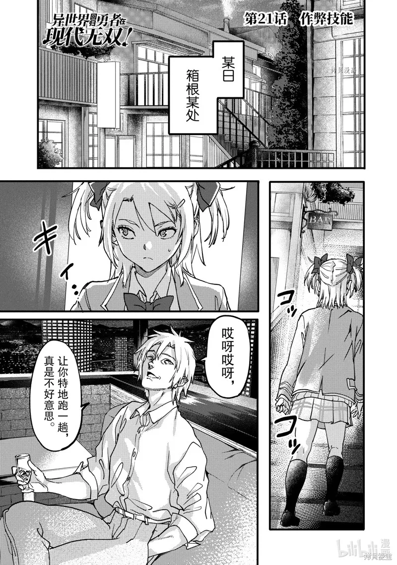 异世界回归勇者在现代无双！,第21.1话,第1张