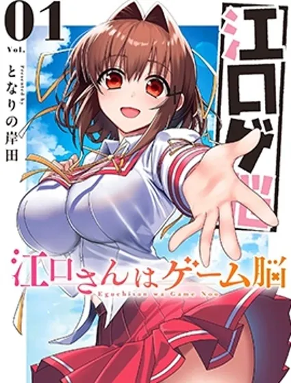 江口同學是遊戲腦