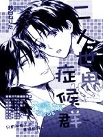 二人世界癥候群漫画封面