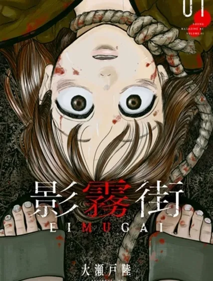 影霧街漫画封面