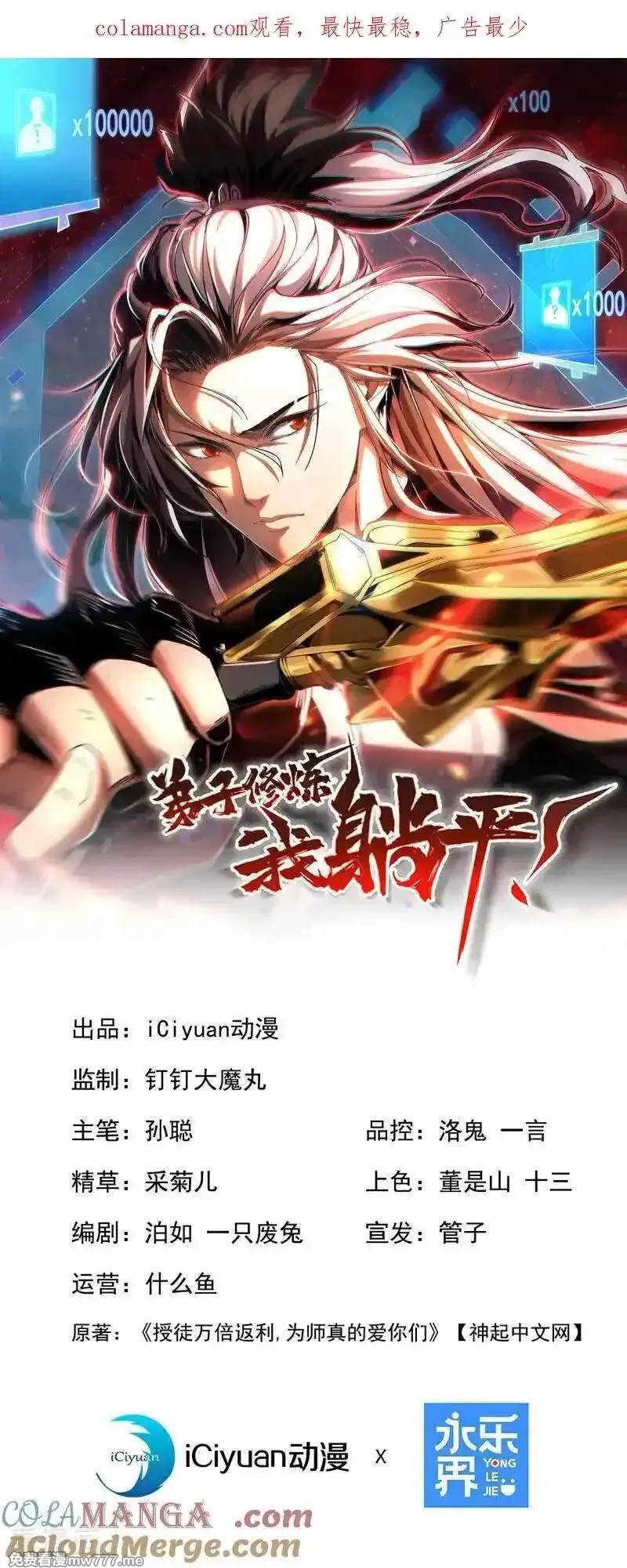 弟子修炼，我躺平！,第174话 天道好轮回！,第1张