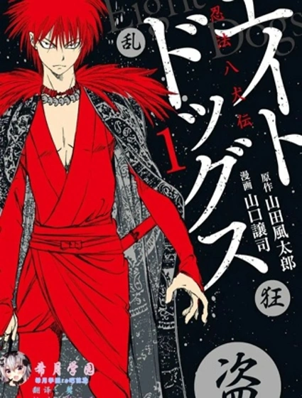 忍法八犬传漫画封面