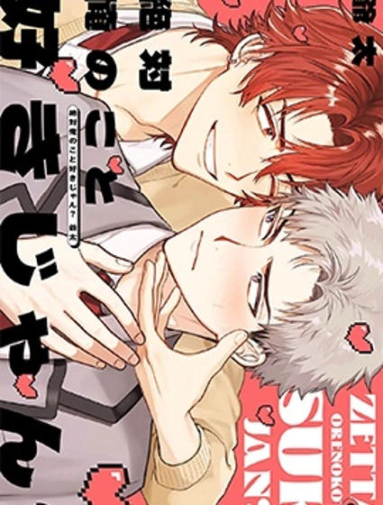 你絕對是喜歡我吧？漫画封面