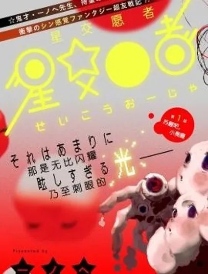 星交O者漫画封面
