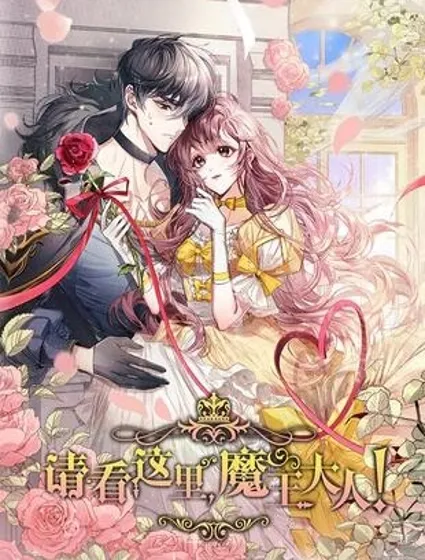 請看這裡，魔王大人漫画封面