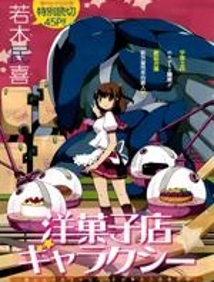 星際蛋糕店