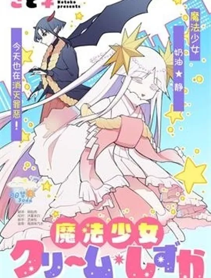 即墮魔法少女漫画封面