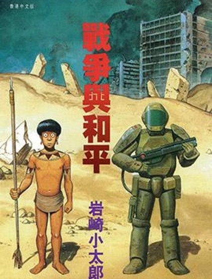 戰爭與和平