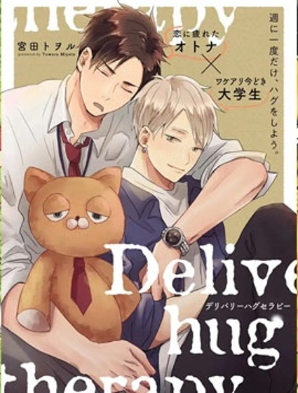 配送擁抱治療法漫画封面