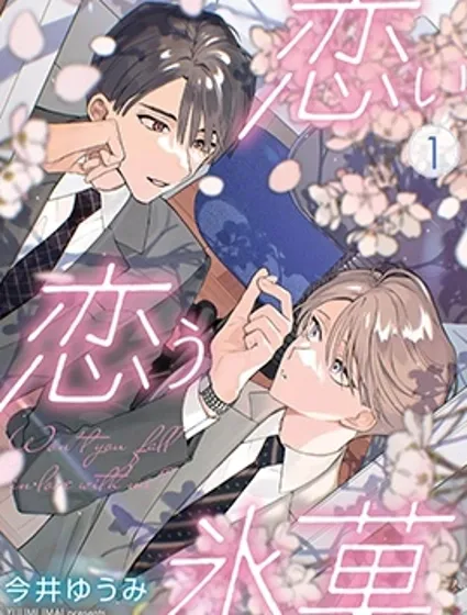 戀戀冰菓