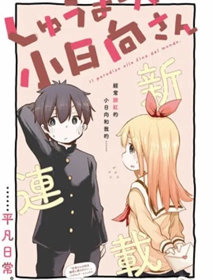 終末的小日向漫画封面