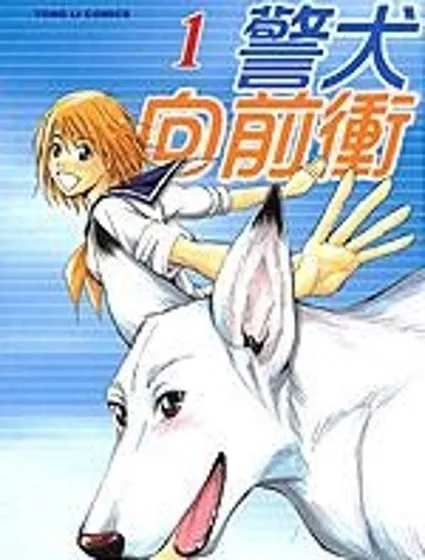 警犬向前沖漫画封面