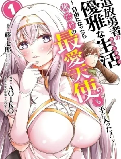 追放勇者的優雅生活漫画封面