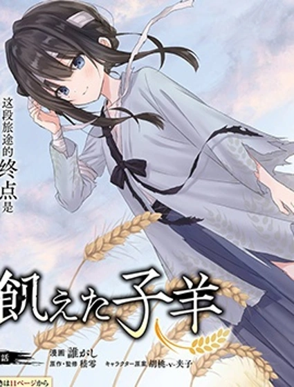 餓殍：明末千里行漫画封面