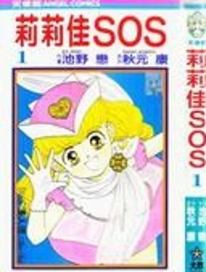 莉莉佳SOS漫画封面