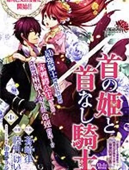 頭首之姬與無頭騎士漫画封面