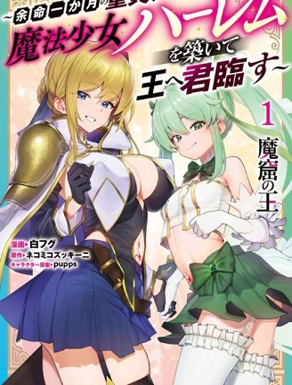 魔窟之王,余命一月的童貞,建立魔法少女後宮,君臨天下