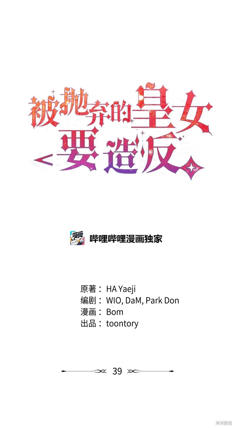 被抛弃的皇女要造反,第39话,第37张