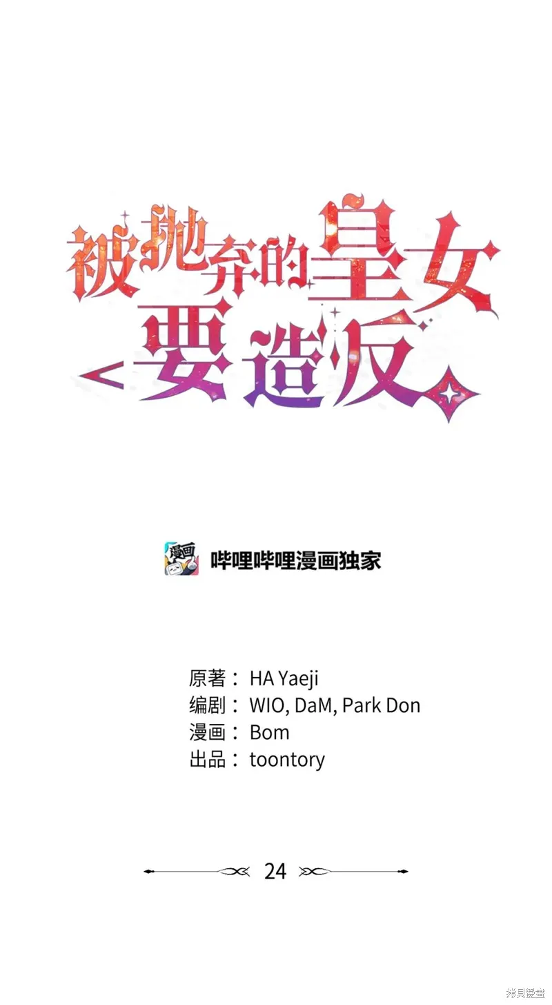 被抛弃的皇女要造反,第24话,第8张