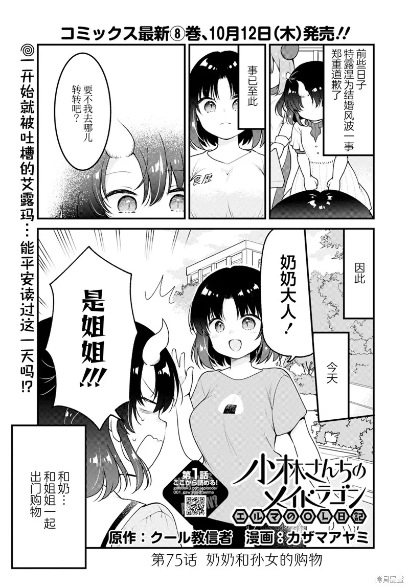 小林家的龍女僕-艾露瑪的OL日記,第75话,第1张