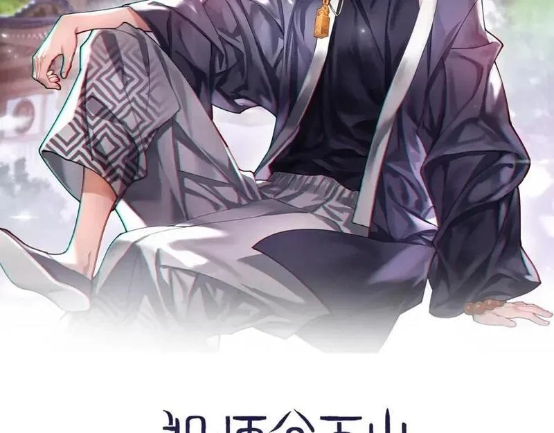 祖师爷下山,第102话 灰飞烟灭,第2张