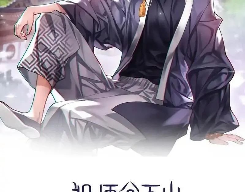 祖师爷下山,第110话 因果都是命数,第2张