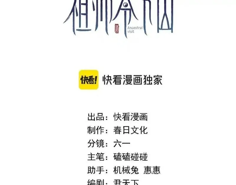 祖师爷下山,第110话 因果都是命数,第3张