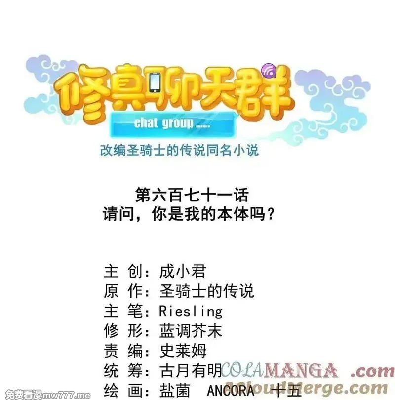 修真聊天群,671 请问，你是我的本体吗？,第17张