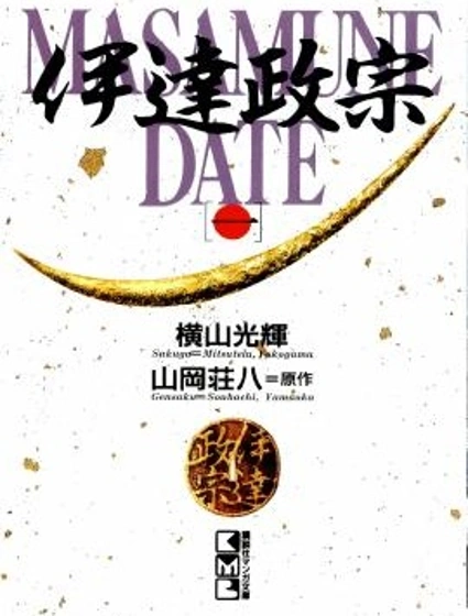 伊達政宗