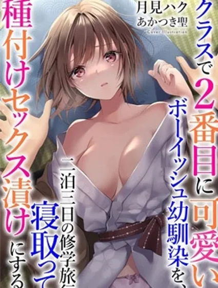 班上第二可愛的假小子青梅竹馬的完全攻略神諭圖漫画封面