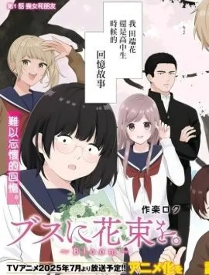 向醜女獻上花束Bloom漫画封面