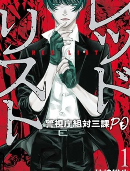 紅名單～警視廳組對三課PO～漫画封面