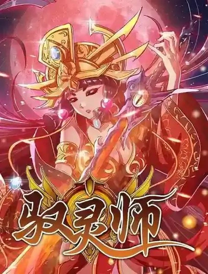 驭灵师漫画封面