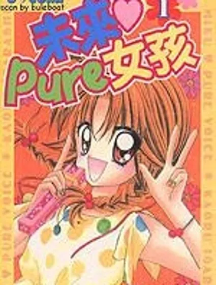 未來Pure女孩