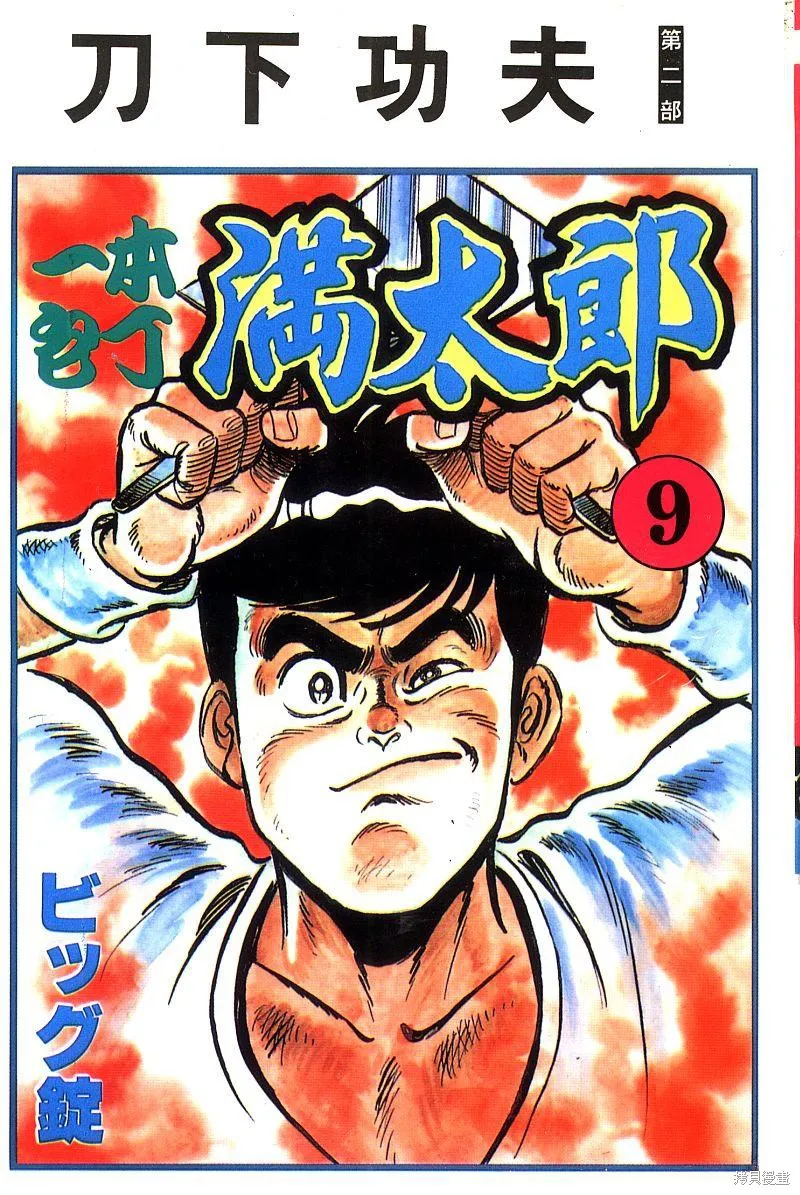 神廚滿太郎,第2部09卷,第1张