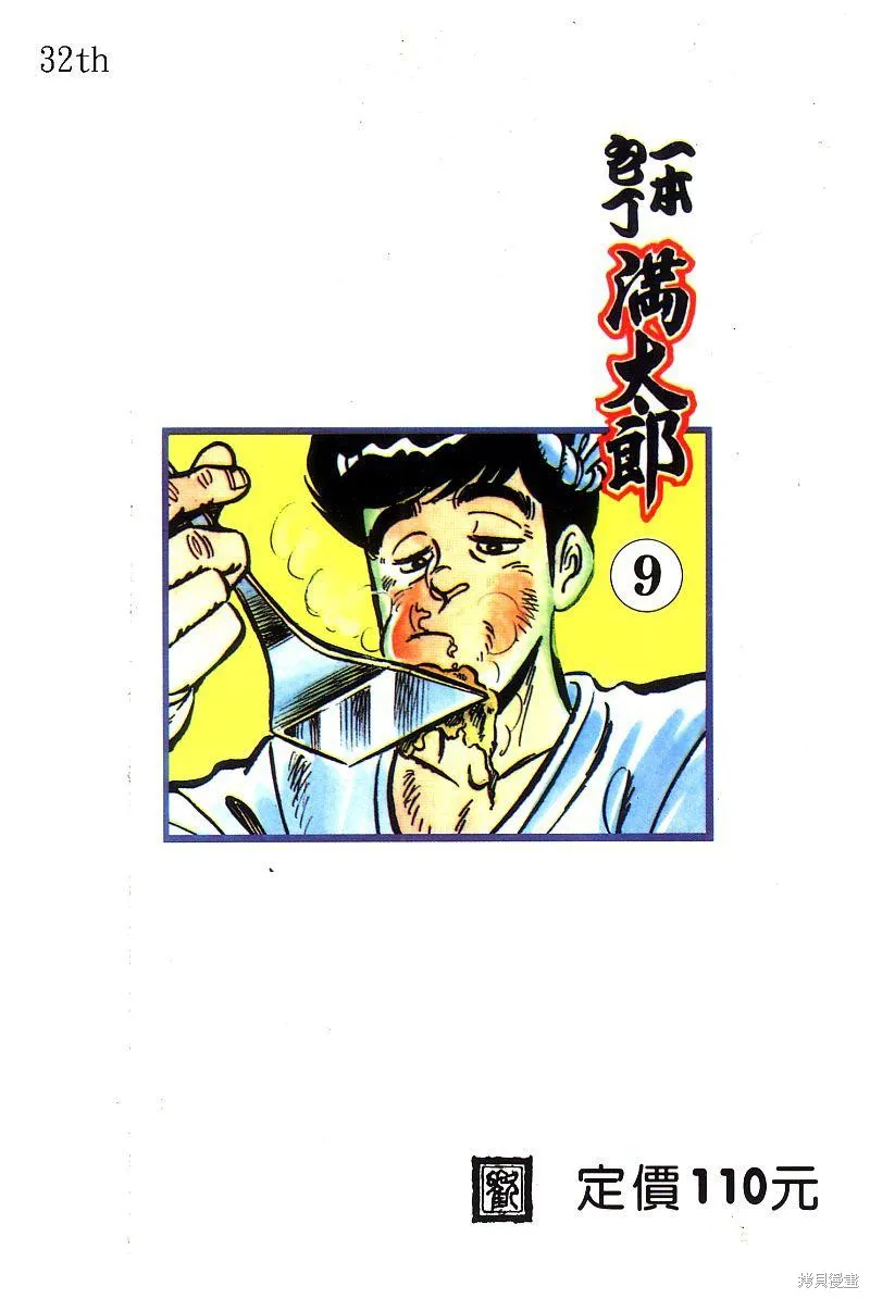 神廚滿太郎,第2部09卷,第2张