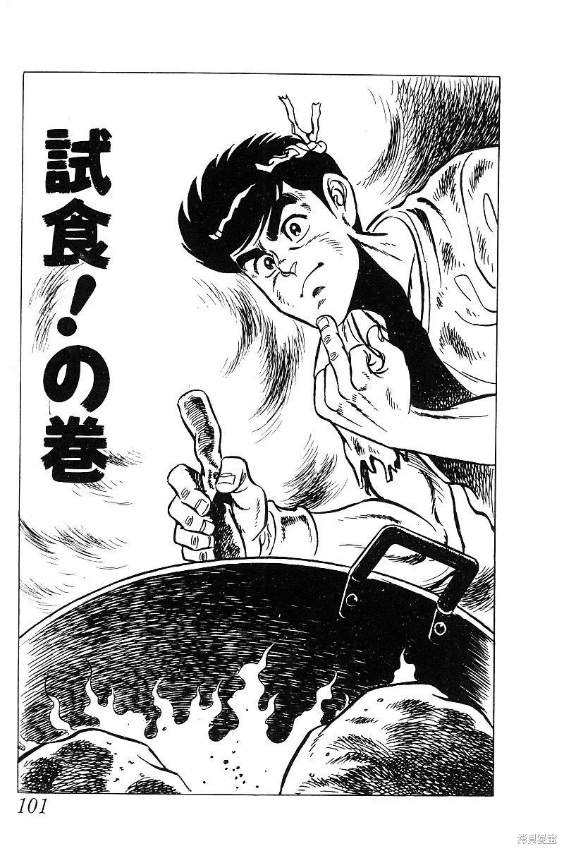 神廚滿太郎,第2部09卷,第97张