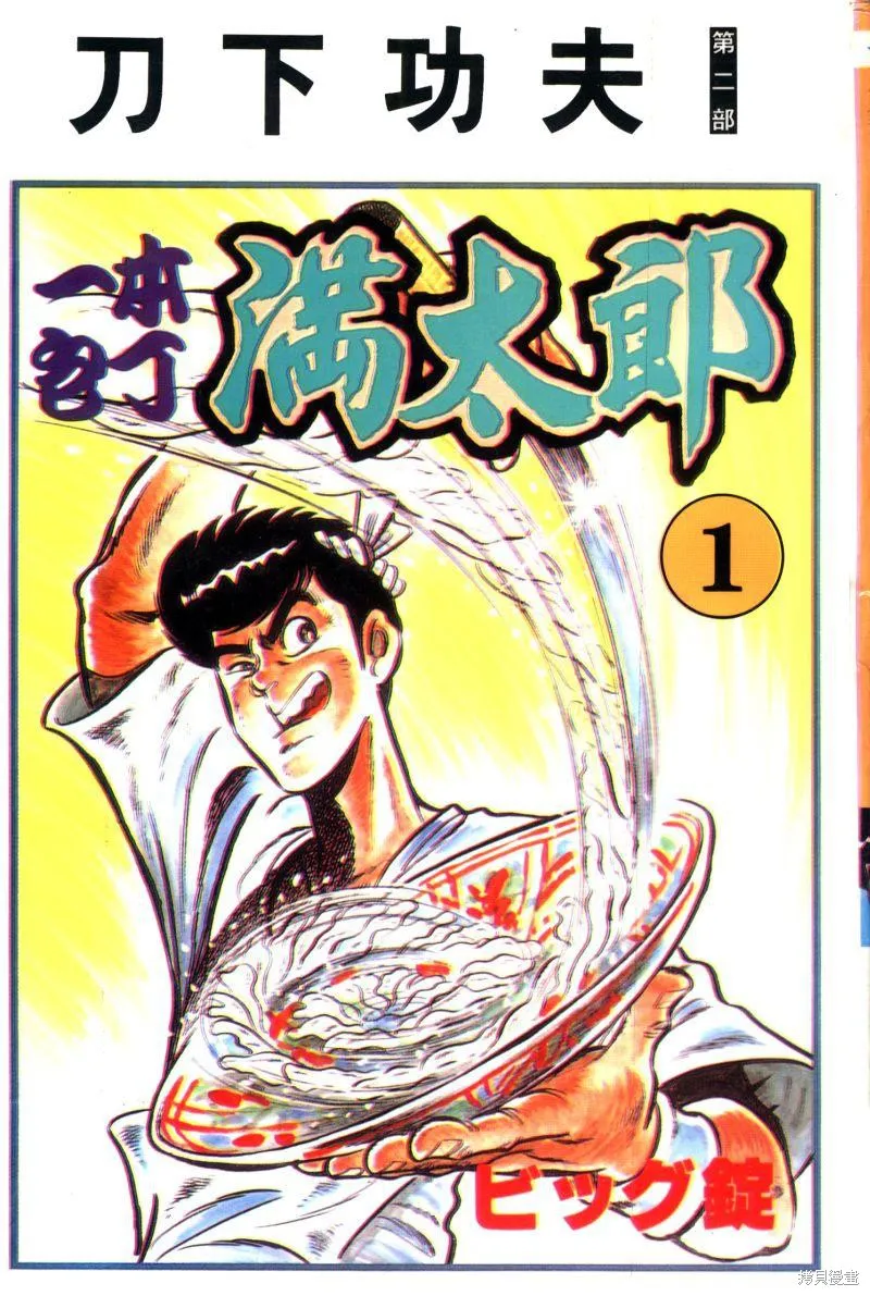 神廚滿太郎,第2部01卷,第1张